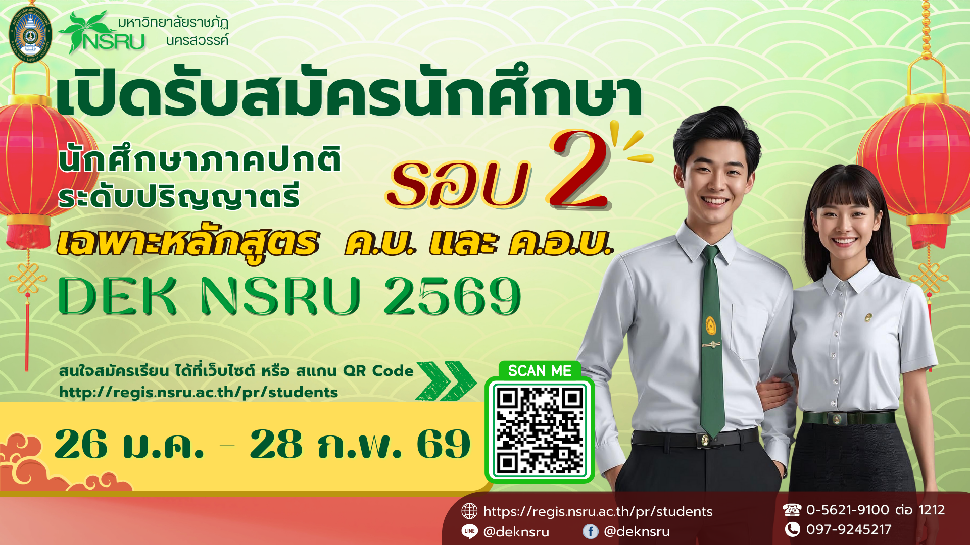 รับสมัครนักศึกษาระดับปริญญาตรี ภาคปกติ 2569 รอบที่ 2 เฉพาะหลักสูตร ค.บ. และ ค.อ.บ.